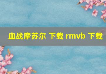 血战摩苏尔 下载 rmvb 下载